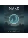 Игорь Озёрский - МАКС