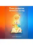 Артем Демиденко - План развития личности на год: Как стать версией 2.0