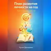 Постер книги План развития личности на год: Как стать версией 2.0