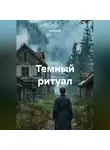 Альтер М. - Темный ритуал