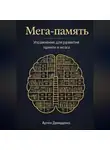 Артем Демиденко - Мега-память: Упражнения для развития памяти и мозга