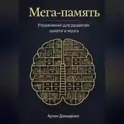 Постер книги Мега-память: Упражнения для развития памяти и мозга