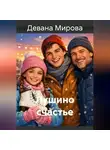 Девана Мирова - Лушино счастье