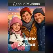 Постер книги Лушино счастье