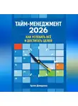 Артем Демиденко - Тайм-менеджмент 2026: Как успевать всё и достигать целей