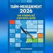 Постер книги Тайм-менеджмент 2026: Как успевать всё и достигать целей