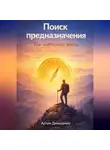 Артем Демиденко - Поиск предназначения: Как найти дело жизни