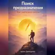 Постер книги Поиск предназначения: Как найти дело жизни