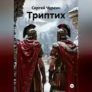 Постер книги Триптих