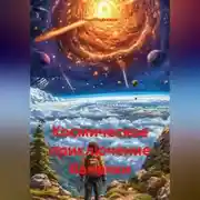 Постер книги Космическое приключение Ванечки