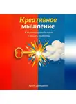Артем Демиденко - Креативное мышление: Как генерировать идеи и решать проблемы