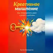 Постер книги Креативное мышление: Как генерировать идеи и решать проблемы