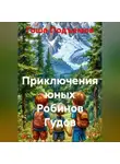 Гоша Подъемов - Приключения юных Робинов Гудов