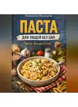 Романова Виктория - Паста для людей без сил