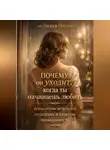 Лилия Роуз - Почему он уходит, когда ты начинаешь любить: психология мужского отдаления и женской привязанности
