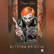 Постер книги Истории на ночь