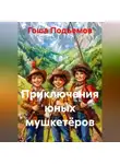 Гоша Подъемов - Приключения юных мушкетёров