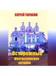 Сергей Тарасов - Осторожные фантастические истории