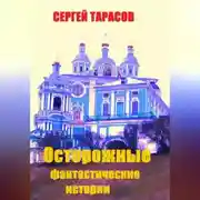 Постер книги Осторожные фантастические истории