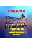 Сергей Тарасов - Чудесные фантастические истории