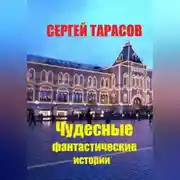 Постер книги Чудесные фантастические истории