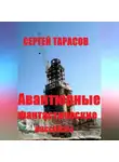 Сергей Тарасов - Авантюрные фантастические рассказы