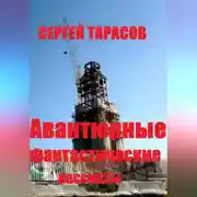 Постер книги Авантюрные фантастические рассказы