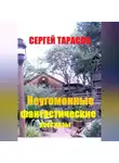 Сергей Тарасов - Неугомонные фантастические рассказы