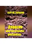 Сергей Тарасов - Дорогие фантастические рассказы