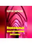 Сергей Тарасов - Нереальные фантастические рассказы