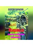Сергей Тарасов - Мирные фантастические рассказы