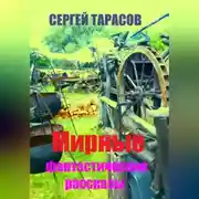 Постер книги Мирные фантастические рассказы