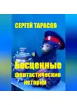 Сергей Тарасов - Бесценные фантастические истории