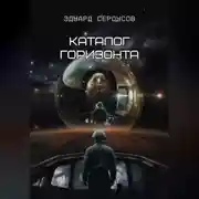 Постер книги Каталог горизонта