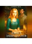 Арина Роз - Лавка забытых снов