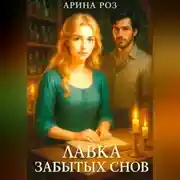 Постер книги Лавка забытых снов