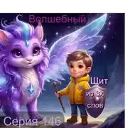 Постер книги СЕРИЯ 146 СКАЗКА О ТОМ, КАК СЕМИРИК НАУЧИЛ ВИТЮ ЗАЩИТНОМУ СЛОВЕСНОМУ ЩИТУ