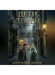 Антония Айрис - Дети теней. Книга I: Торт или ботинки