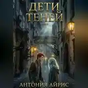 Постер книги Дети теней. Книга I: Торт или ботинки