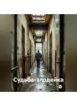 Graff Kutuzoff - Судьба-злодейка
