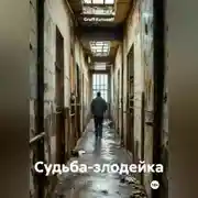 Постер книги Судьба-злодейка
