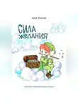 Анна Зимина - Сила желания