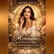 Постер книги Женщина, которая больше не оправдывается