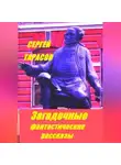 Сергей Тарасов - Загадочные фантастические рассказы