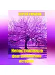 Сергей Тарасов - Непостижимые фантастические истории