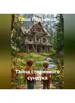 Гоша Подъемов - Тайна старинного сундука