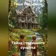 Постер книги Тайна старинного сундука