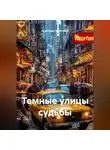 Александр Абросимов - Темные улицы судьбы