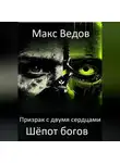Макс Ведов - Призрак с двумя сердцами: шёпот богов