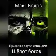 Постер книги Призрак с двумя сердцами: шёпот богов